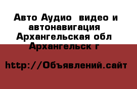 Авто Аудио, видео и автонавигация. Архангельская обл.,Архангельск г.